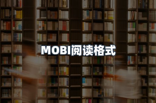 MOBI电子书
